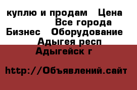 куплю и продам › Цена ­ 50 000 - Все города Бизнес » Оборудование   . Адыгея респ.,Адыгейск г.